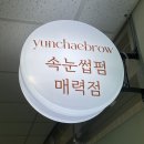 윤채브로우
