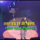 2009년 11월3일 춘천 CBS 가을 음악회 -초대가수 박강성님과 유영재 CBS아나운서와의 아름다운 대화 내용 이미지