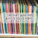 그레이트북스 놀라운 자연 돌아기 전집 내돈내산 후기