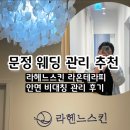 잠실 웨딩관리 라온테라피 비대칭 관리 후기