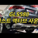 신형 GLS580 저스트 (XHAUST) 액티브 사운드 시스템 작업 이미지