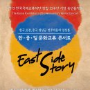 2013 KF 창립 22주년 기념 송년음악회-한중일 문화교류 콘서트- "East Side Story" 이미지