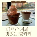 카페 수 | 동명동 신상 카페 베트남 커피를 즐길 수 있는 콩카페 솔직 후기