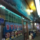 늘벗횟집식당