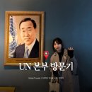 서11-405 | 뉴욕여행일정 추천 최적시기 UN본부 한국어 투어 예약방법 기념품