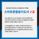 스마트폰 활용전문지도사 2급 자격과정 이미지
