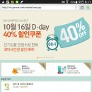 CJ on마트 10/16 목요일!!!!!!!!!!! 오늘 단하루 모든상품40%!!!!!!!!!!!!!!! 40%!!!! 이미지