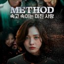 보다가 멈출 수 없어서 밤 순삭된 숏폼 드라마 〈메소드〉