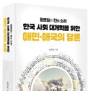 [신간 소개] 한국 사회 대개혁을 위한 애민·애국의 담론 이미지