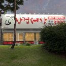 산호대로30길-6 | 구미 고깃집 옥계동맛집 삼겹세상 대패삼겹살 24시영업