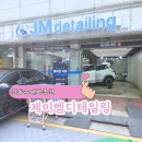 길동손세차 추천 꼼꼼한세차 제이엠디테일링