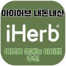 아이허브 내돈내산 추천템 / 여드름[등드름/가드름/몸드름] 케어 제품 추천