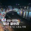 광안1-203 | 별침대 광안점 광안리 드론쇼 명당 카페 &amp; 루프탑 이용 찐후기