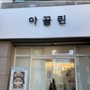아끌린 | 구미 속눈썹 아끌린 제 마음에 드는 곳을 찾기가 너무 어려웠어요