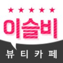 이슬비네일