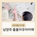 (주)경기1339구급대 | 20개월 아기랑 남양주 폼폼아쿠아카페 가격 주차정보 다녀온 후기!