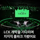 4월 1일 시즌 개막을 앞두고 새로워진 ‘치지직 롤파크’에 미리 다녀왔어요! 이미지