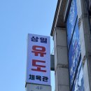 유도왕체육관 이미지