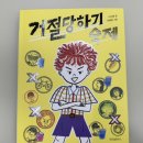 이수용 | [중학년 추천] 거절당하기 숙제 책 후기