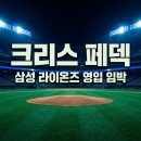에이스메디칼(주) - 고양시 덕양구 | 크리스 페덱 삼성 라이온즈 영입 임박? 후반기 승부수 외인 투수 기록 분석