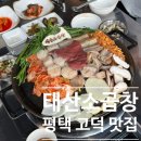 함박산중앙공원(스포츠필드) 3동 | 평택 곱창 맛집 "태산소곱창"(+고덕가족외식/아기의자/주차정보)