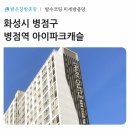 병점역아이파크캐슬아파트 경로당 | 화성시 병점역 아이파크캐슬 미세방충망 시공 후기, 주방 날파리 때문에 스트레스였다면?