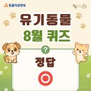 8월 유기동물 OX 퀴즈 정답 이미지