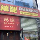 홍운중화요리