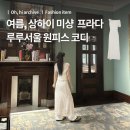 프라다바 | 상하이 여름 미샹 프라다 카페 예약 방문 후기 | 루루서울 웨이브 쉬어 드레스 아이보리 원피스 코디