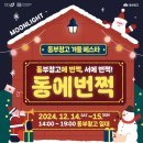 동부-15 | [12월 14~15일]동부창고 겨울 페스타, 동에번쩍 방문 후기