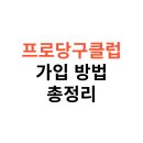 큐(Q)당구클럽 | 프로당구클럽 가입 방법과 장단점 비교 후기 총정리