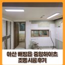 중앙조명 | 아산 조명 / 배방 중앙하이츠 조명 시공 후기