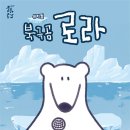북극곰 로라 이미지