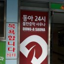 동아사우나 이미지