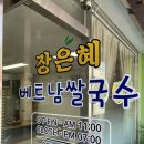 장은혜베트남쌀국수