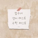 지혜수학영어교실 | 잠수네 영어교실 수학교실 테스트 후기 (테스트 날짜, 점수, 코칭 페이퍼)