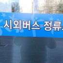 호계시외버스정류소 이미지