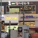 엉클짱왕해물찜 이미지