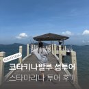 코타키나발루 섬투어 스타마리나 호핑투어 사피섬 마누칸섬 후기