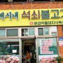 배시내길건강 | [김천맛집,배시내석쇠불고기] 🔥불향이 가득한 배시내석쇠불고기! 배시내석쇠불고기골목.
