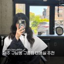 장수지미용실 | 제주 레이어드펌, 구름펌 잘하는 곳 구남동 미용실_느믐