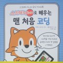처음 배우는 코딩 「스크래치 주니어」 이미지