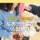 쿠키잉글리쉬학원 | [공지] 두쫀쿠 영어로 만들기?! 영어로 진행하는 쿠킹클래스 수업후기 (묘곡초, 명덕초, 강덕초 영어학원)