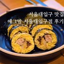 키토키토 | 서울대입구 맛집 에그맘 서울대입구점 키토김밥후기