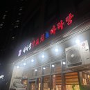 베이징 양꼬치 마라탕