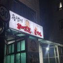 욕쟁이할매닭발&불냉면 - 강북구 오패산로52길 32 | 욕쟁이할매닭발&불냉면