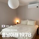 퐁낭아래 1978 | 제주 애월 가성비 숙소 서쪽 감성 퐁낭아래 1978