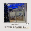 아쿠아 밸리 | 서울 금천구 아이랑 갈만한 곳 | 아쿠아리움 키즈카페 | 아쿠아밸리 가산 후기