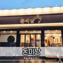 예사의 집 | 구미 옥계 고기집 돈미남 삼겹살 맛집 재방문 후기