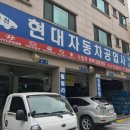 동천현대자동차공업사